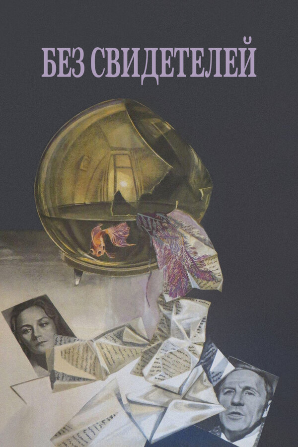Постер: Без свидетелей (1983)