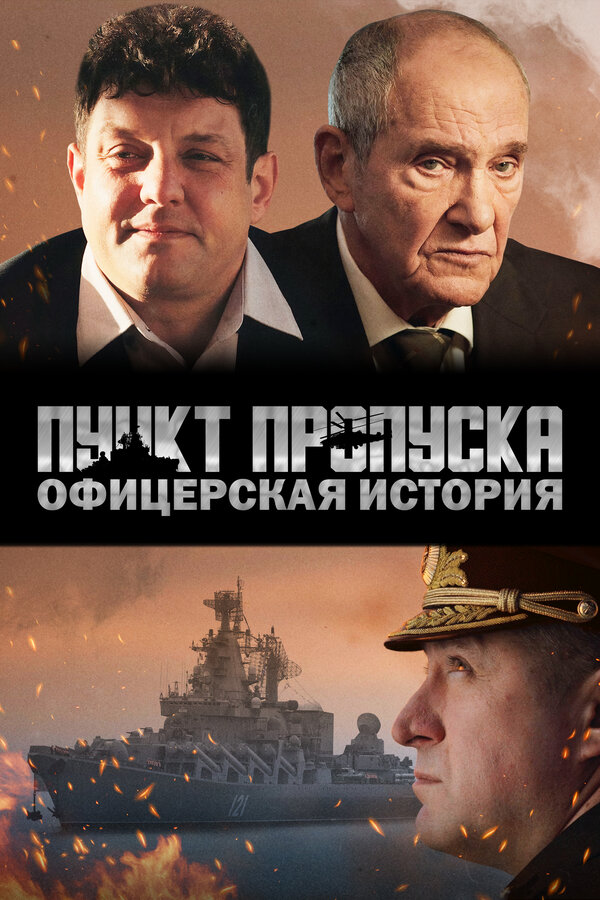Постер: Пункт пропуска. Офицерская история (2021)