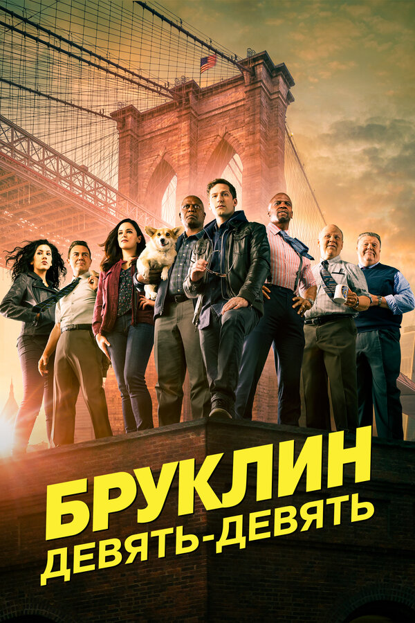 Постер: Бруклин 9-9 (2013)