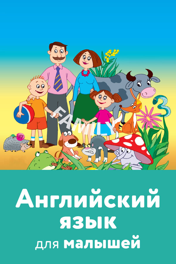 Постер: Английский язык для малышей (2008)