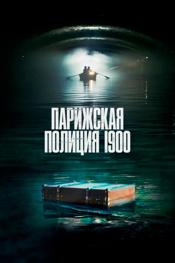 Постер: Парижская полиция 1900 (2021)