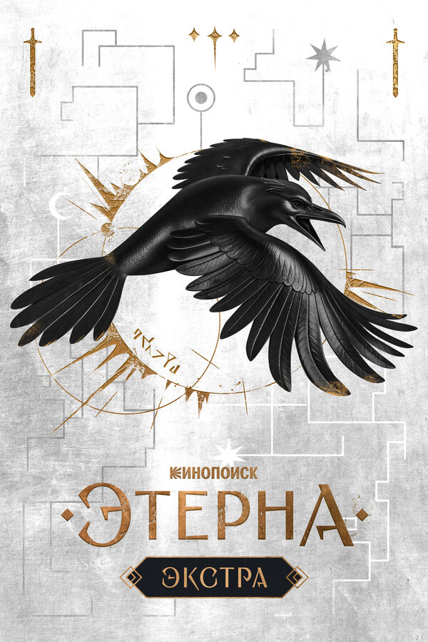 Постер: Этерна: Экстра (2025)
