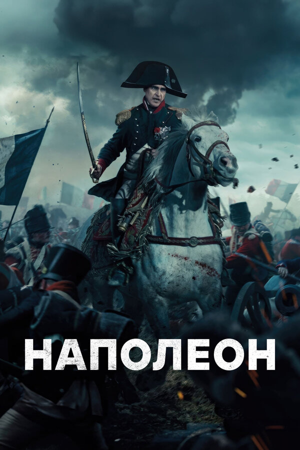 Постер: Наполеон (2023)