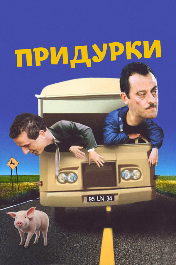 Постер: Придурки (1995)