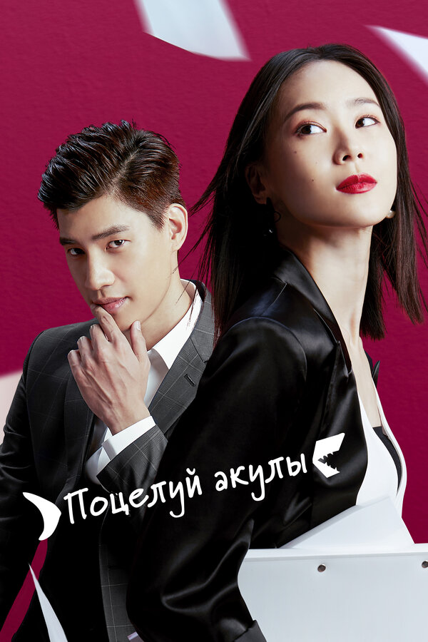 Постер: Поцелуй акулы (2020)