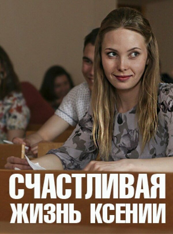 Постер: Счастливая жизнь Ксении (2017)