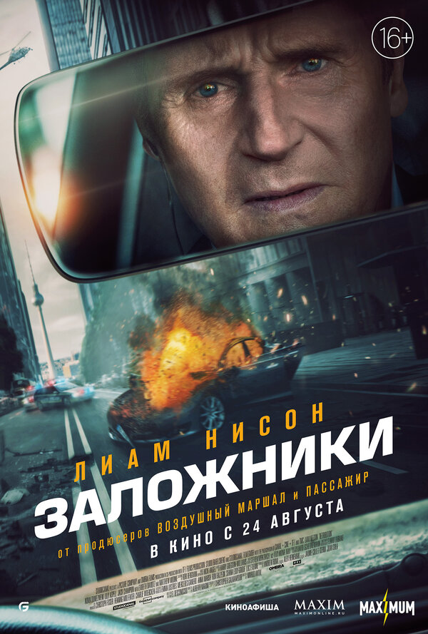 Постер: Заложники (2023)