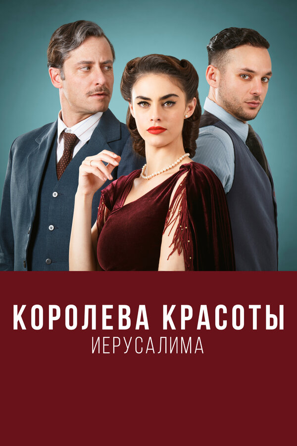 Постер: Королева красоты Иерусалима (2021)
