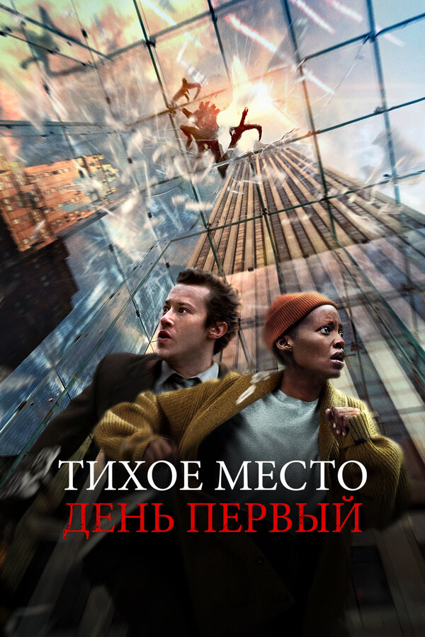 Постер: Тихое место: День первый (2024)