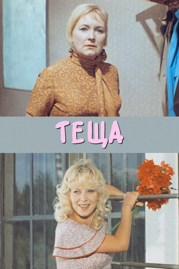 Постер: Теща (1973)