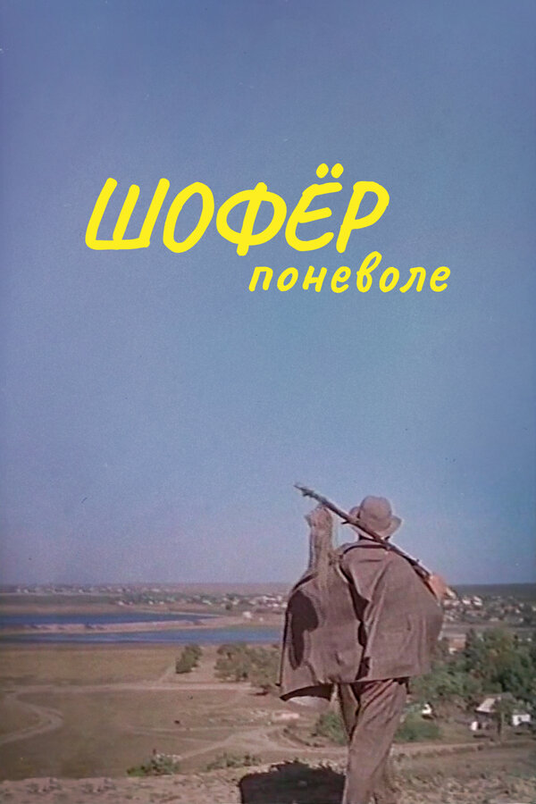 Постер: Шофер поневоле (1958)