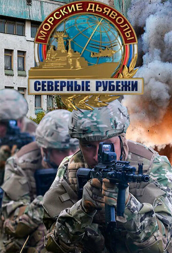 Постер: Морские дьяволы. Северные рубежи (2016)