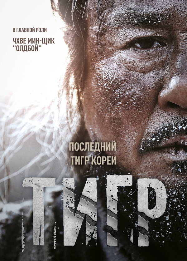 Постер: Тигр (2015)