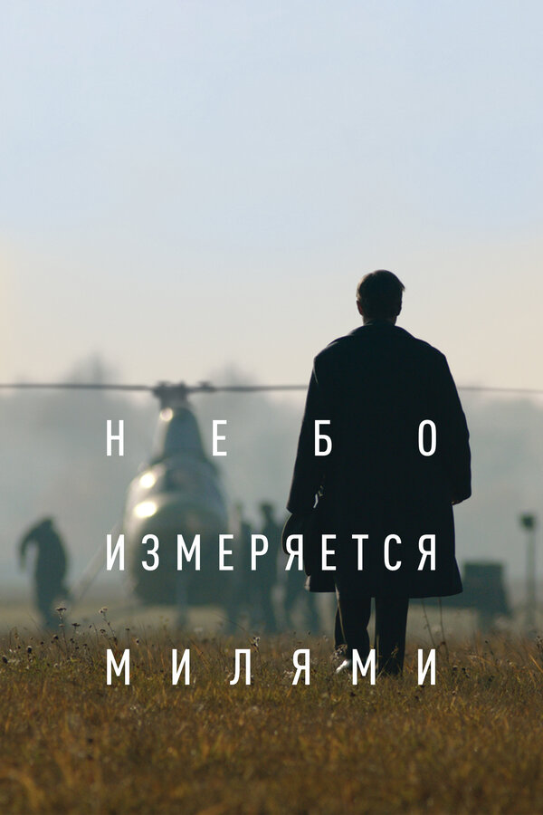 Постер: Небо измеряется милями (2019)