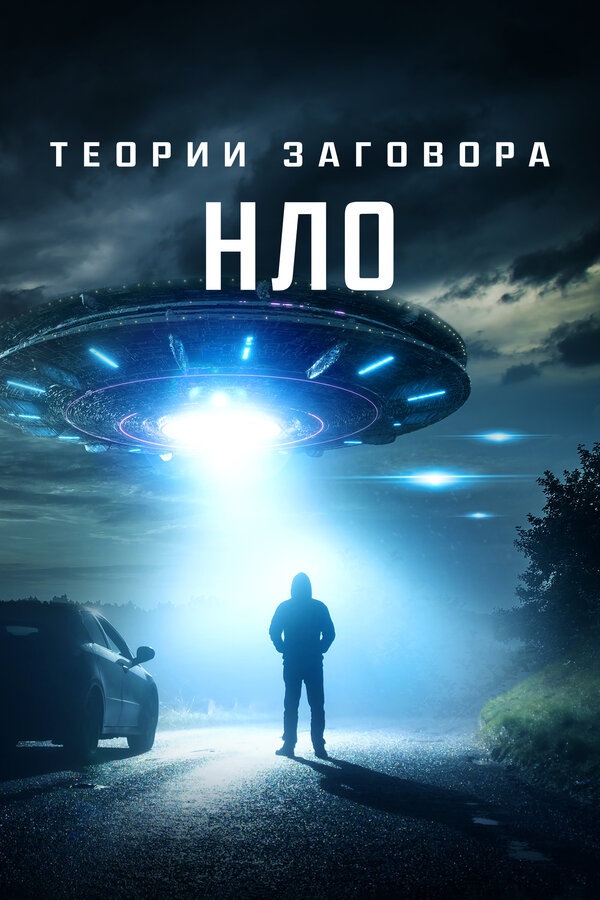 Постер: Теории заговора: НЛО (2020)