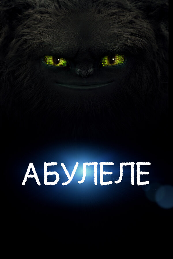 Постер: Абулеле (2015)