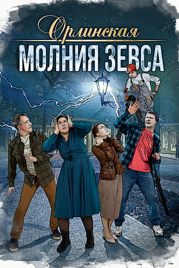 Постер: Орлинская. Молния Зевса (2024)