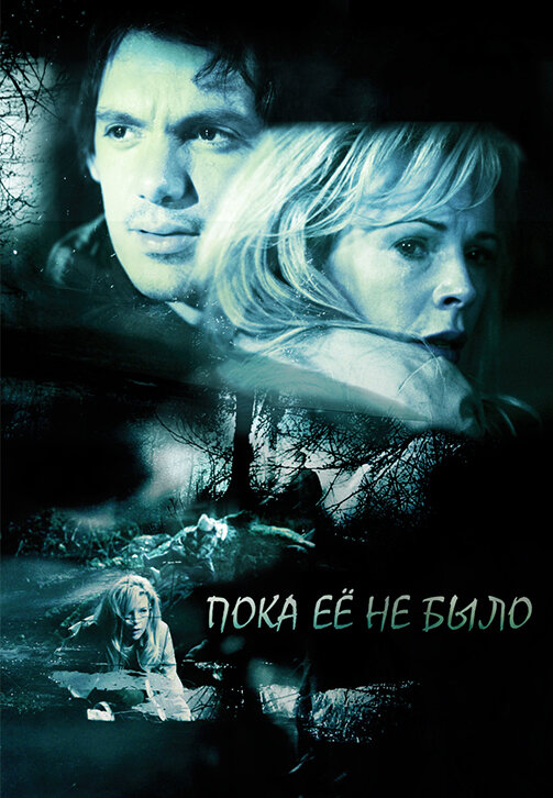 Постер: Пока ее не было (2007)