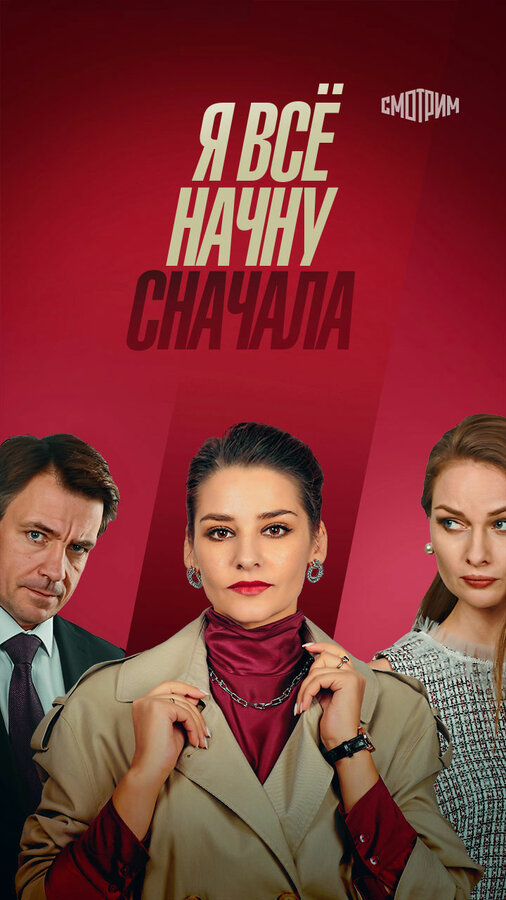 Постер: Я всё начну сначала (2021)