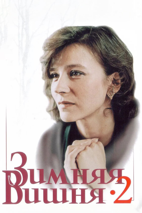 Постер: Зимняя вишня 2 (1990)