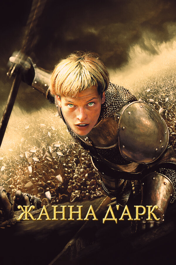 Постер: Жанна д'Арк (1999)