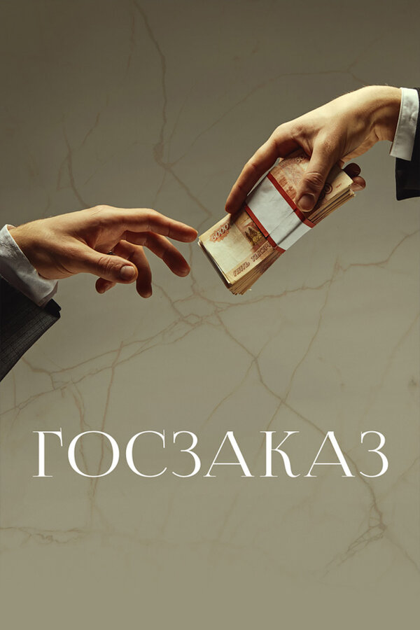 Постер: Госзаказ (2019)