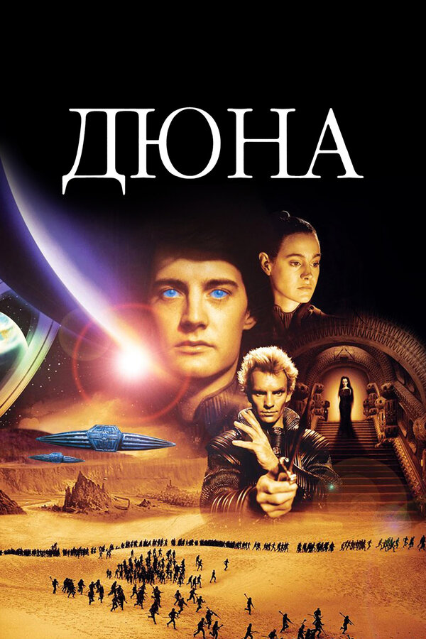 Постер: Дюна (1984)