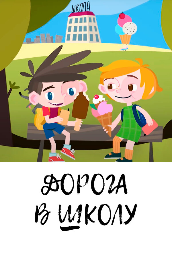 Постер: Дорога в школу (2019)