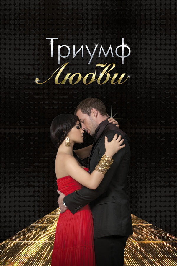 Постер: Триумф любви (2010)