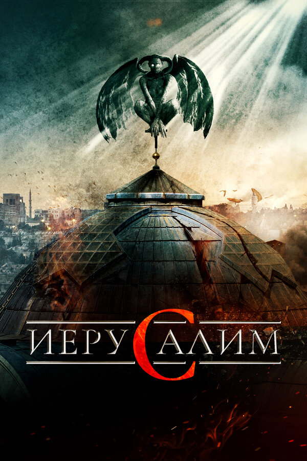 Постер: Иерусалим (2015)