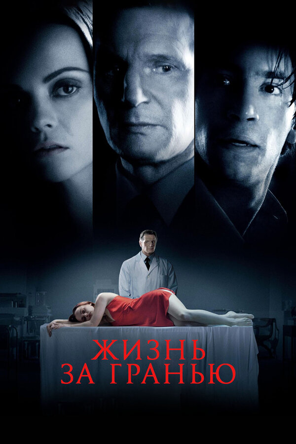 Жизнь за гранью