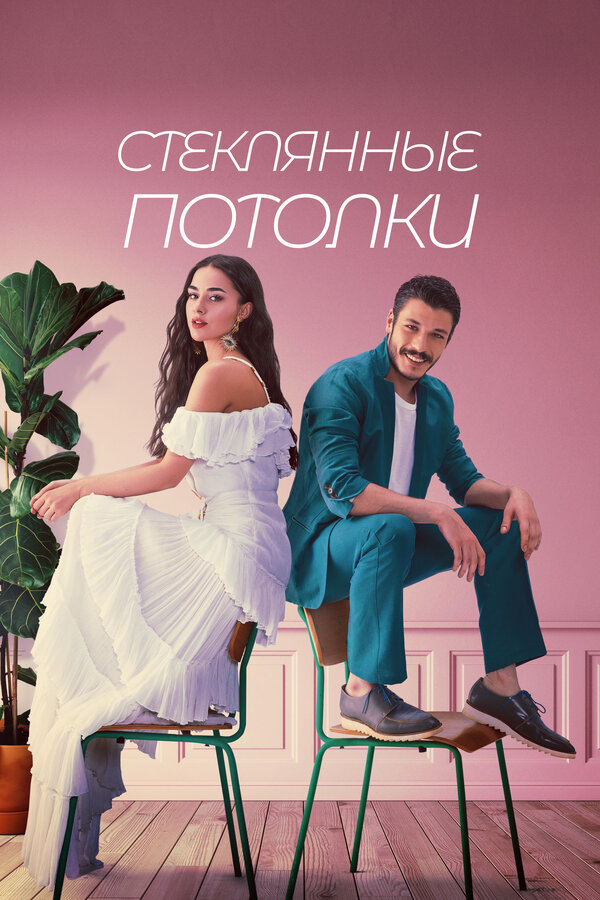 Постер: Стеклянные потолки (2021)
