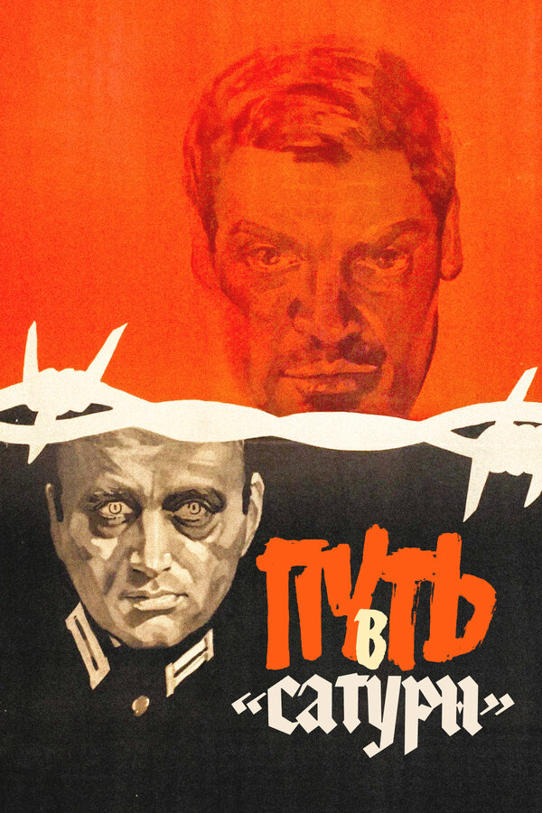 Постер: Путь в «Сатурн» (1967)
