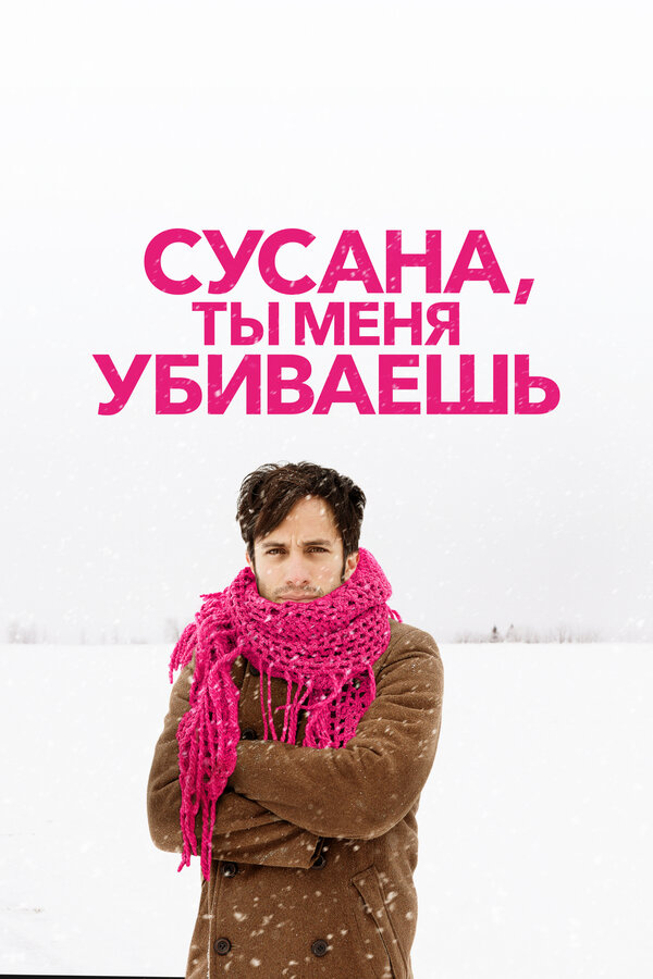 Постер: Сусана, ты меня убиваешь (2015)