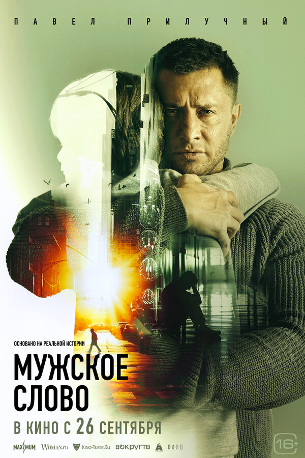 Постер: Мужское слово (2024)