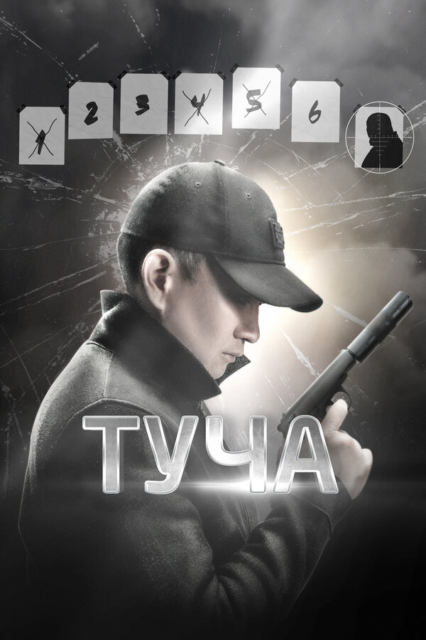 Постер: Туча (2020)