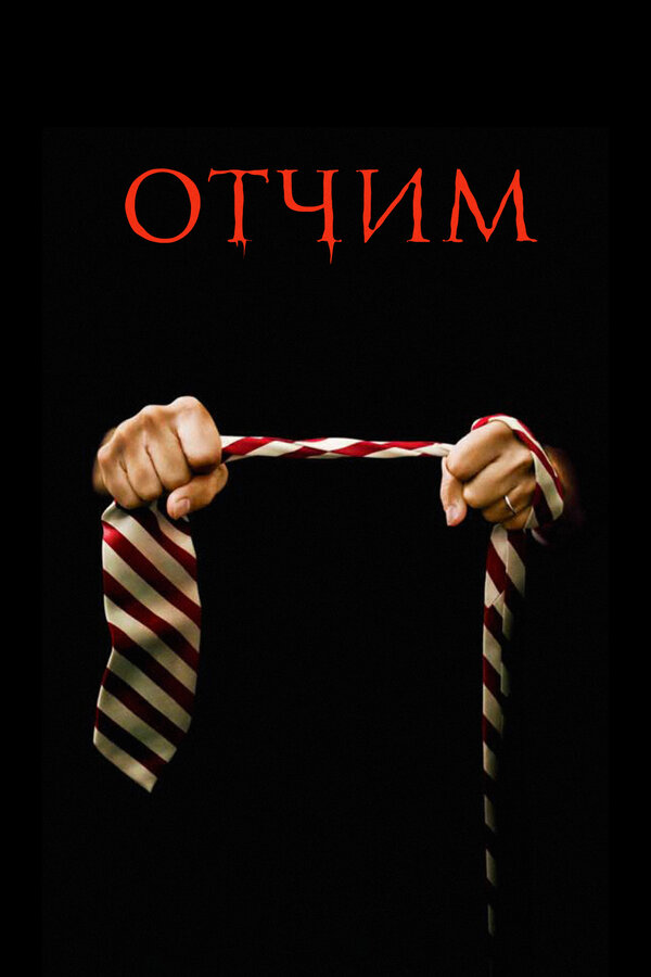 Постер: Отчим (2009)