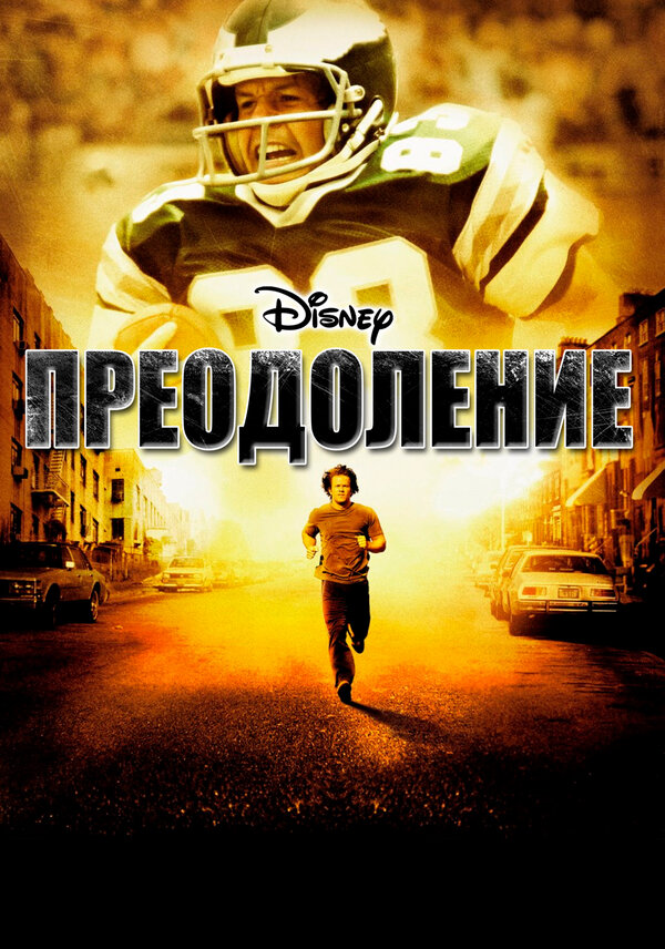 Постер: Преодоление (2006)