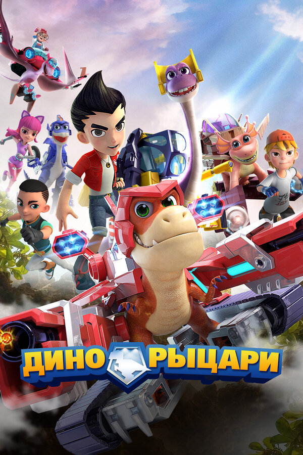 Постер: Дино-рыцари (2020)