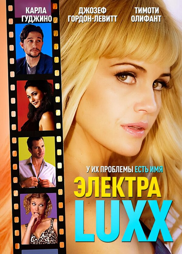 Постер: Электра Luxx (2010)