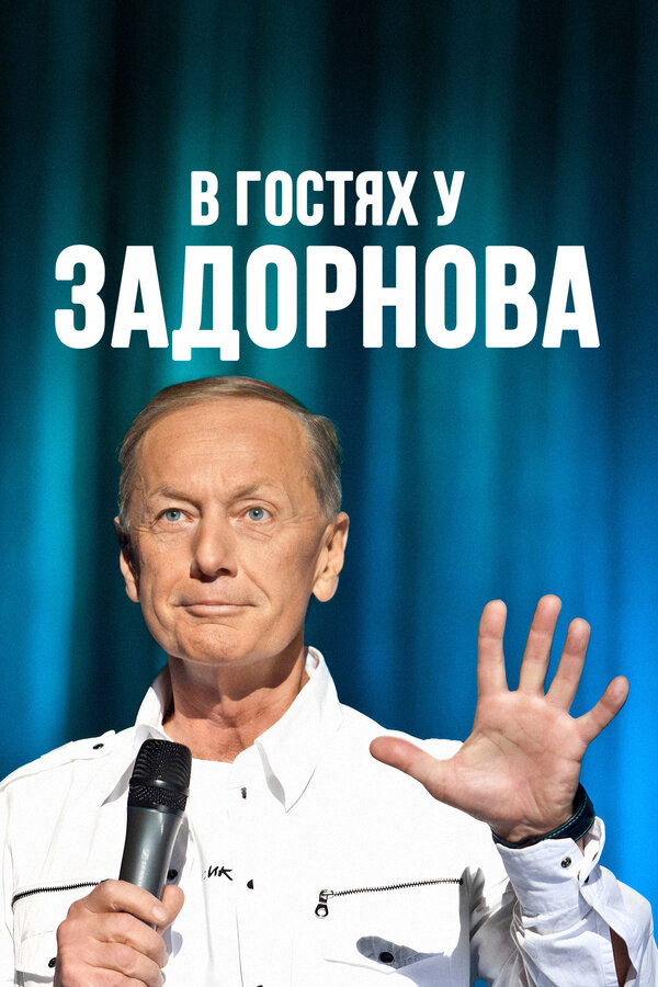 Постер: В гостях у Задорнова (2008)