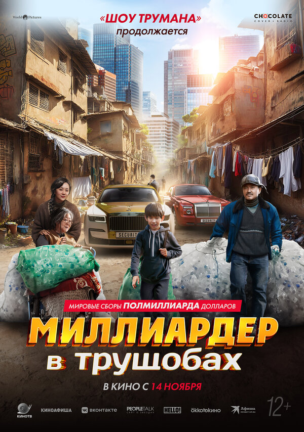 Постер: Миллиардер в трущобах (2024)