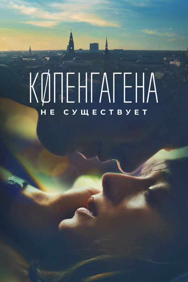 Постер: Копенгагена не существует (2023)