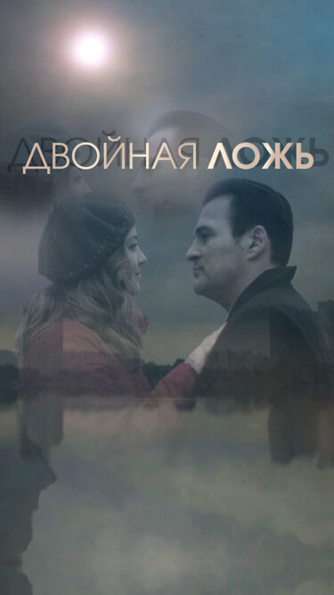 Постер: Двойная ложь (2018)
