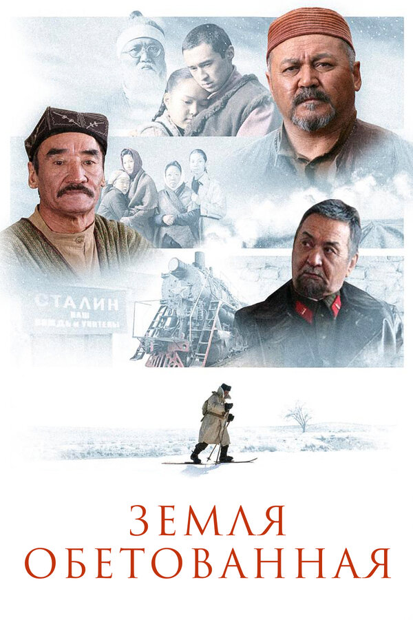 Постер: Земля обетованная (2010)