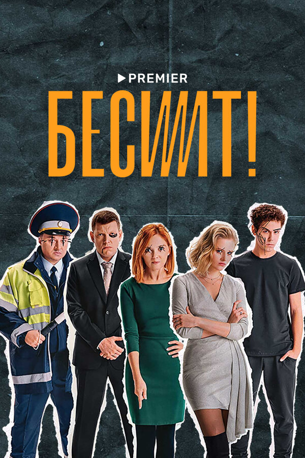 Постер: Бесит (2021)