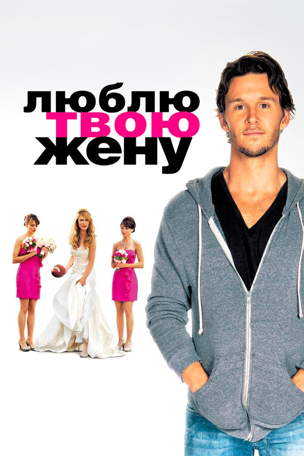Постер: Люблю твою жену (2013)