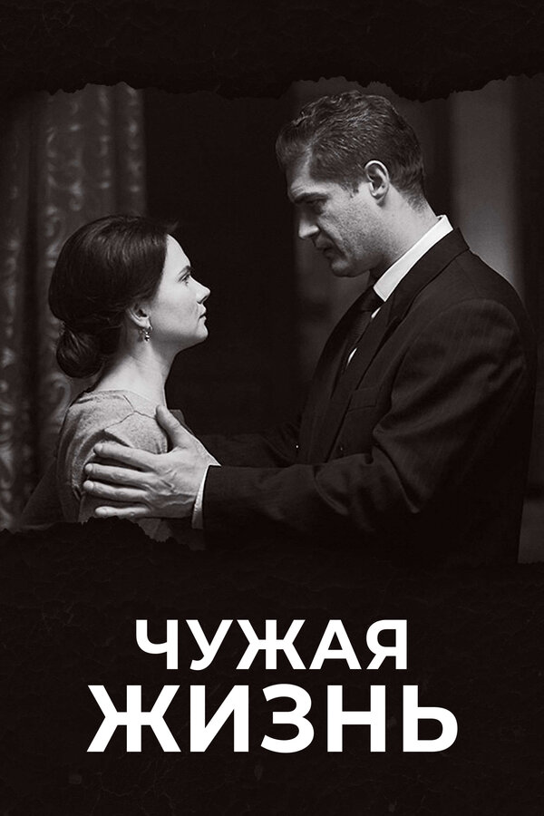 Постер: Чужая жизнь (2018)
