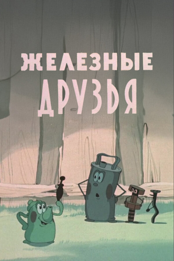 Постер: Железные друзья (1960)