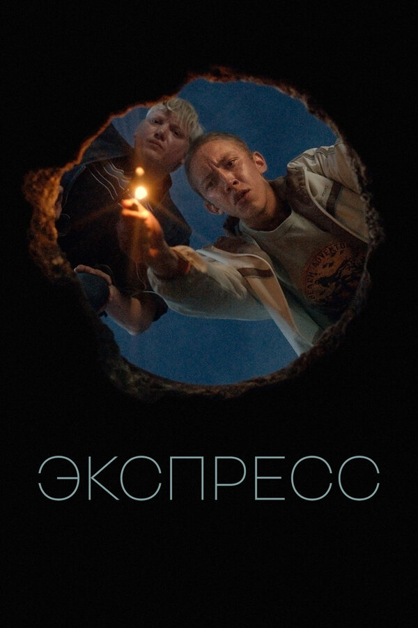 Постер: Экспресс (2022)